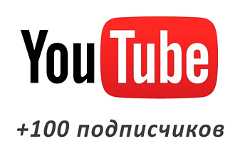 Безопасно. 100 подписчиков на канал YouTube
