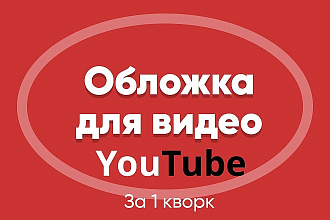 Создам красивую обложку для видео на youtube