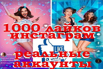 1000 Лайков реальных аккаунтов в инстаграм