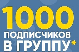 1000 подписчиков в группу ВКонтакте