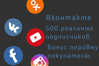 500 реальных подписчиков вконтакте НА группу ИЛИ страничку