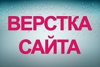 Верстка сайта по готовому дизайну