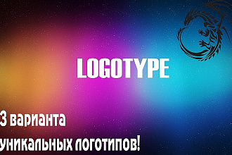 Разработаю 3 варианта уникальных логотипов