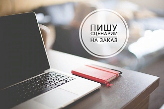 Напишу сценарий на мероприятие по Вашему заказу