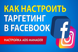 Таргетированная реклама в Фейсбук