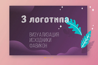 Разработаю 3 варианта логотипа + визуализация + фавикон