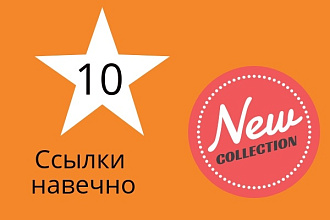 Ссылки для вашего сайта. 10 штук