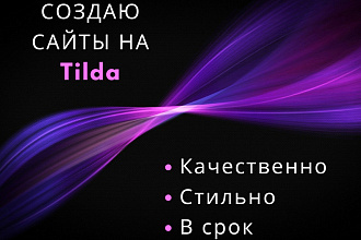 Сайты на Tilda