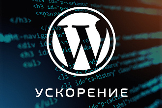 Ускорю сайт на Wordpress