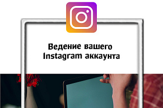 Ведение аккаунта в Instagram