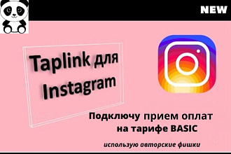 Ваш стильный продающий Таплинк в Instagram на BASIC беспл. тарифе