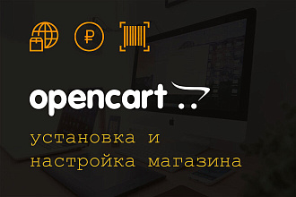 Opencart. Установка и настройка
