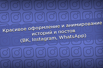 Сделаю анимацию для историй ВКонтакте, Инстаграм, WhatsApp
