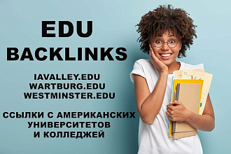 EDU ссылки с сайтов университетов и колледжей США
