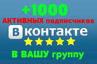 +1000 активных подписчиков в вашу группу ВКонтакте. Безопасно