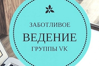Администрирование, ведение группы, паблика ВКонтакте