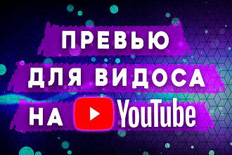 Кликбейтное превью для видео