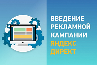 Ведение рекламных кампании в Яндекс Директ