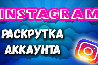 Аккаунт Instagram со стартовой аудиторией