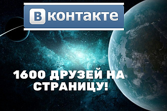1600 друзей на личную страницу Вконтакте
