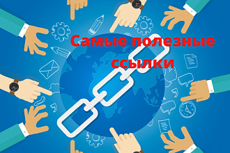 Размещу вручную 40 вечных жирных трастовых ссылок на ваш сайт