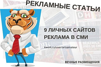 Рекламные статьи на 9 личных новостных сайтах. Реклама в СМИ
