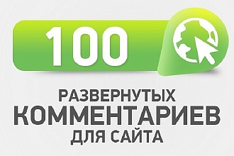 100 качественных развернутых комментариев