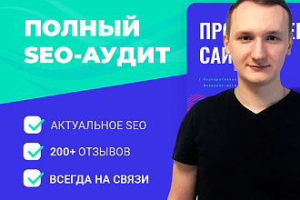 Полный СЕО-аудит сайта