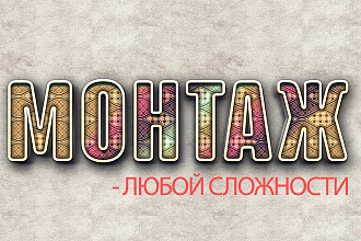 Монтаж видео любой сложности