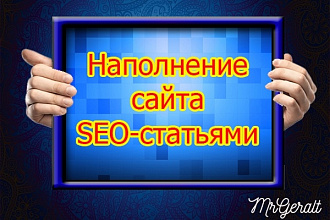 Наполнение сайта SEO-статьями