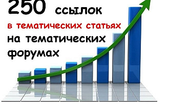 Качественное размещение 250 ссылок в тематических статьях