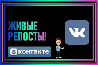 200 живых репостов ВКонтакте