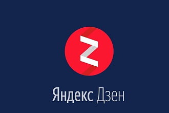 Подписчики для вашего канала Яндекс Дзен