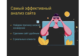 3 реальных пользователя из ЦА протестируют ваш сайт