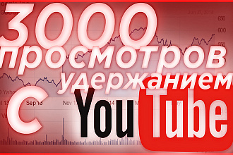 3000 просмотров на Ютуб
