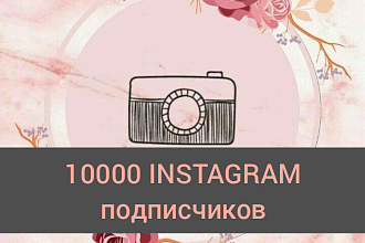 10000 тысяч Инстаграм подписчиков