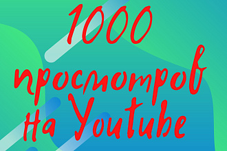 1000 просмотров на Youtube