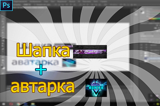 Сделаю шапку + аватарку