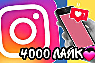 4000 реальных лайков
