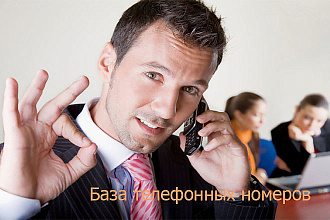 Соберу базу телефонов для холодных звонков