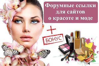 15 ссылок на форумах и в ветках тематики мода, косметика и красота