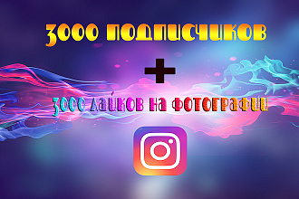 3000 подписчиков и 3000 лайков в Instagram