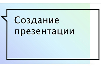 Создание презентации