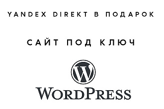 Сайт под ключ на Wordpress