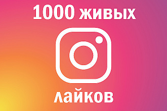 + 1000 likes в Instagram - Живые лайки