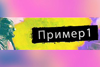 Сделаю красивую шапку YouTube-канала