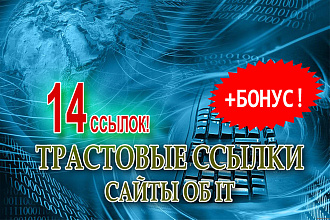 14 трастовых ссылок с сайтов IT-тематики
