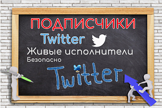 350 читателей twitter Живые исполнители Безопасно
