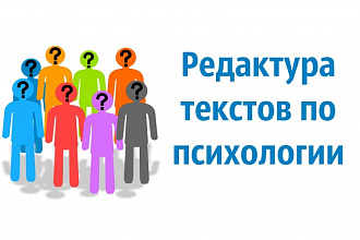 Отредактирую тексты по психологии