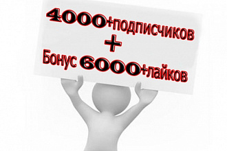 Добавлю вам 4000 подписчиков и 6000 лайков бонусом в Instagram